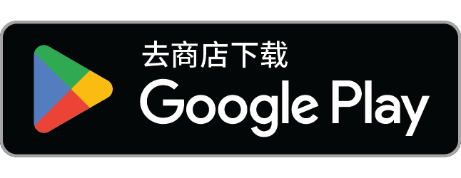 在Google Play下载